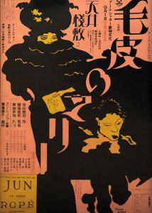 横尾忠則　天井桟敷「毛皮のマリー」　シルクスクリーン額／横尾忠則／(/ Tadanori Yokoo)のサムネール