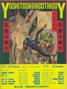 芳年－狂懐の神々／月岡芳年 Yoshitoshi Tsukioka 装幀・編集：横尾忠則 Tadanori Yokoo 資料・編集協力：中右瑛 Ei Nakauのサムネール