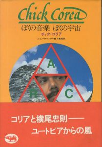 ぼくの音楽ぼくの宇宙／チック・コリア 装丁：横尾忠則／(My music my universe / Chick Corea Design: Tadanori Yokoo)のサムネール
