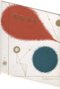 「武井武雄刊本作品26　胡蝶散策 / 武井武雄 Takei Takeo」画像2