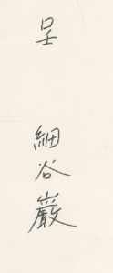 「イメージの翼・細谷巌アートディレクション 【サイン入/Signed】 / 細谷巖 Gan Hosoya 編集：秋山晶 Sho Akiyama」画像1