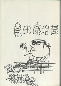 「「客船史」を散歩する / 柳原良平」画像1