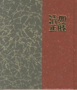 「武井武雄刊本作品127 加藤清正 / 武井武雄 Takei Takeo」画像1