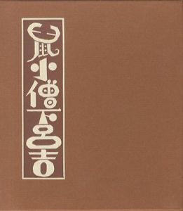 武井武雄刊本作品112 鼠小僧下呂吉／武井武雄 Takei Takeoのサムネール