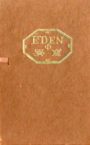 武井武雄刊本作品37　EDENの異変／武井武雄 Takeo Takeiのサムネール