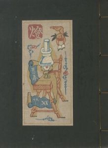 武井武雄刊本作品11 燈／武井武雄 Takeo Takeiのサムネール
