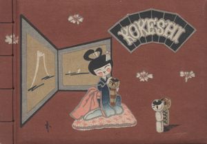 武井武雄刊本作品12　KOKESHI／武井武雄 Takeo Takeiのサムネール