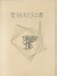 武井武雄刊本作品18　聖AGNES之書／武井武雄 Takeo Takeiのサムネール
