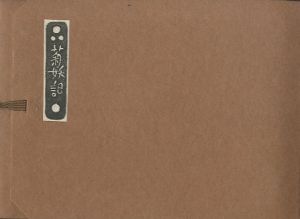 武井武雄刊本作品21　菊妖記／武井武雄 Takeo Takeiのサムネール