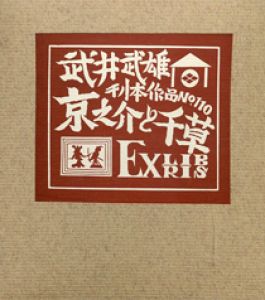 武井武雄刊本作品110　「京之介と千草」／武井武雄 Takei Takeoのサムネール