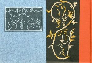 武井武雄刊本作品57　河童河太郎／武井武雄 Takei Takeoのサムネール