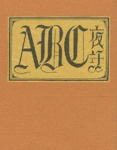 武井武雄刊本作品137　ABC夜話／武井武雄 Takei Takeoのサムネール