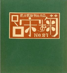 武井武雄刊本作品87 呂宋お菊／武井武雄のサムネール