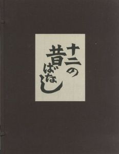 十二の昔ばなしのサムネール