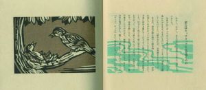 「十二の昔ばなし / 金守世士夫 / 版画　石崎直義 / 文」画像1