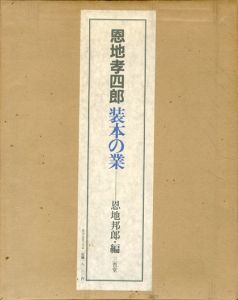 恩地孝四郎 装丁の業／恩地孝四郎のサムネール