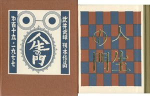 武井武雄刊本作品115 人生の門／武井武雄 Takei Takeoのサムネール
