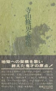 寺山修司全歌集／寺山修司のサムネール