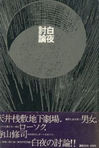 白夜討論／寺山修司のサムネール