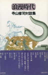 浪漫時代　寺山修司対談集／寺山修司のサムネール