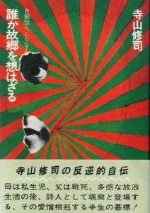 誰か故郷を想はざる／寺山修司のサムネール