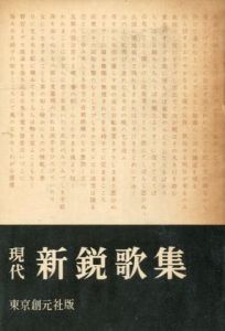 現代　新鋭歌集／寺山修司のサムネール
