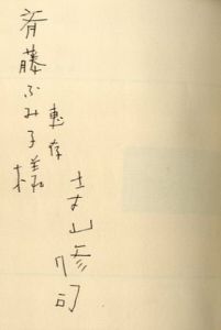 「現代　新鋭歌集 / 寺山修司」画像1