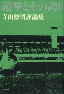 遊撃とその誇り 寺山修司評論集／寺山修司のサムネール