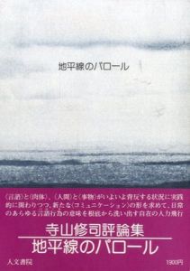 地平線のパロール／寺山修司のサムネール