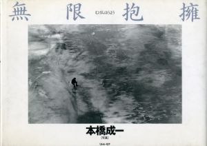 無限抱擁／本橋成一のサムネール