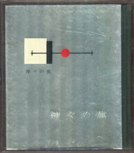 武井武雄刊本作品46　「神々の旗」／武井武雄 Takei Takeoのサムネール
