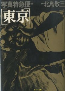 写真特急便　東京／北島敬三 Keizo Kitajimaのサムネール