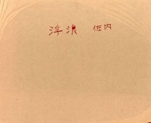浮浪／佐内正史　Masafumi Sanaiのサムネール