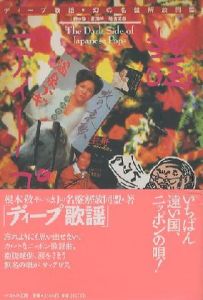 ディープ歌謡 The Dark Side of Japanese Pops／編:幻の名盤解放同盟　根本敬・湯浅学・船越英雄のサムネール