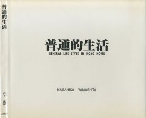普通的生活 General life style in HONG KONGのサムネール
