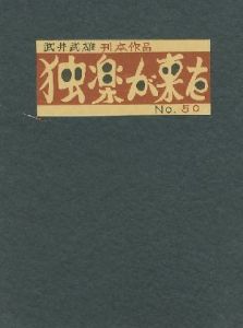 武井武雄刊本作品50 独楽が来た／武井武雄 Takei Takeoのサムネール