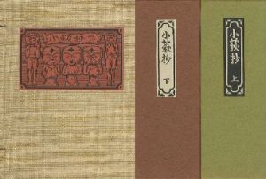 武井武雄刊本作品92 小萩抄 上・下／武井武雄 Takei Takeoのサムネール