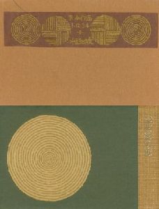 武井武雄刊本作品64　二十世紀の虎／武井武雄 Takeo Takeiのサムネール