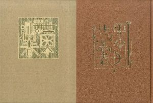 武井武雄刊本作品81　世界は渦巻／武井武雄 Takeo Takeiのサムネール