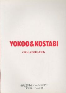 横尾忠則＆マーク・コスタビ コラボレーション展／横尾忠則 Tadanori Yokoo マーク・コスタビ Mark Kostabiのサムネール