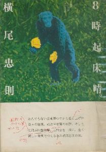 8時起床、晴。／横尾忠則　Tadanori Yokooのサムネール