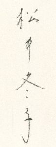 「特装版 松井冬子画集 【毛筆サイン入/Signed】 / 松井冬子 Fuyuko Matsui」画像1