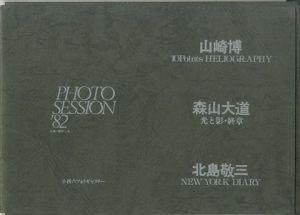 PHOTO SESSION '82　／森山大道　Daido Moriyama /　北島敬三 Keizo Kitajima / 山崎博 Hiroshi Yamazakiのサムネール