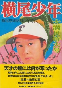 横尾少年／横尾忠則　Tadanori Yokooのサムネール