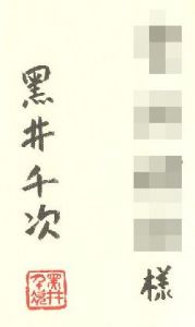 「夢時計　上・下  全2冊揃 【献呈サイン入/Signed】 / 黒井千次 Senji Kuroi」画像1