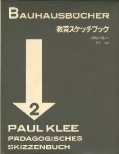 BAUHAUS BUCHER バウハウス叢書2　教育スケッチブック／Paul Klee パウル・クレーのサムネール