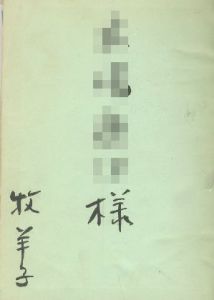 「コルシカの薔薇 【サイン署名入/Signed】 / 牧羊子 Yoko Maki」画像1