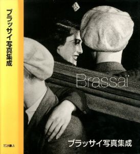 ブラッサイ写真集成　Brassai／Brassai ブラッサイのサムネール