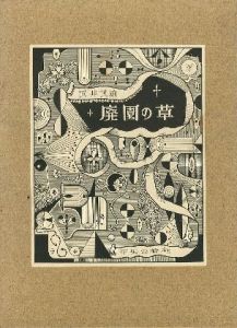 廃園の草 【サイン入/Signed】／武井武雄 Takeo Takeiのサムネール