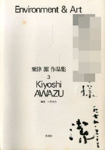 「粟津潔 作品集 全3冊 【第3巻に献呈サイン入/Signed】 / 粟津潔 Kiyoshi Awazu　編集:中原佑介 Yusuke Nakahara」画像2